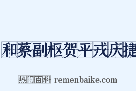 和蔡副枢贺平戎庆捷是什么意思的图片
